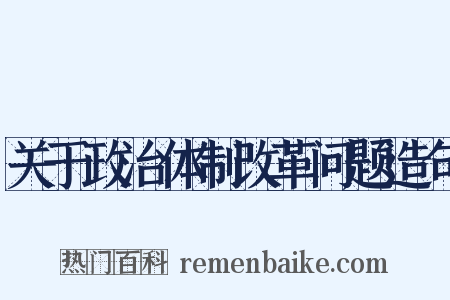 关于政治体制改革问题造句是什么意思的图片